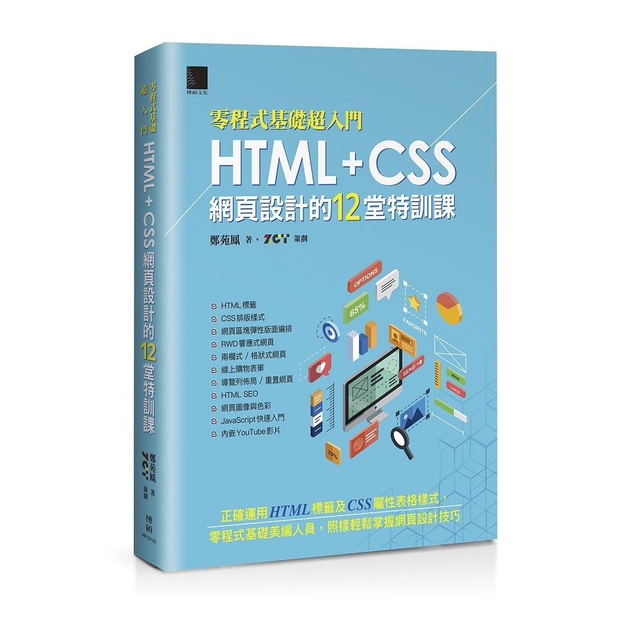 零程式基礎超入門HTML+CSS網頁設計的12堂特訓課 | 拾書所