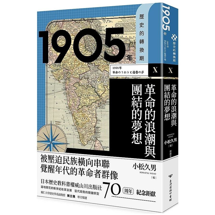 歷史的轉換期Ⅹ1905年：革命的浪潮與團結的夢想 | 拾書所