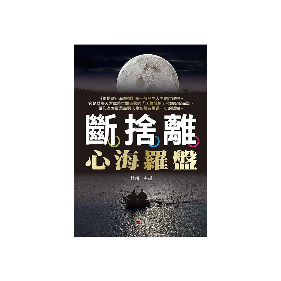 斷捨離心海羅盤 | 拾書所