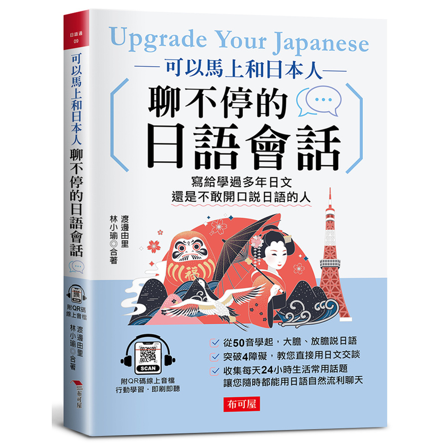 可以馬上和日本人聊不停的日語會話：寫給學過多年日文，還是不敢開口說日語的人(附QR Code線上學習音檔) | 拾書所