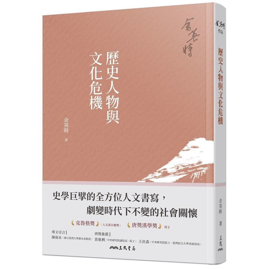 歷史人物與文化危機(4版) | 拾書所