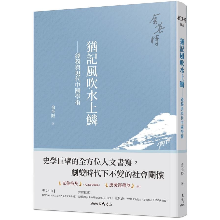 猶記風吹水上鱗：錢穆與現代中國學術(4版) | 拾書所