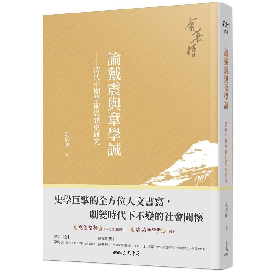 論戴震與章學誠：清代中期學術思想史研究(4版) | 拾書所