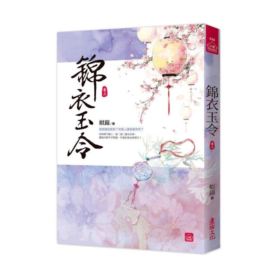 錦衣玉令(三) | 拾書所