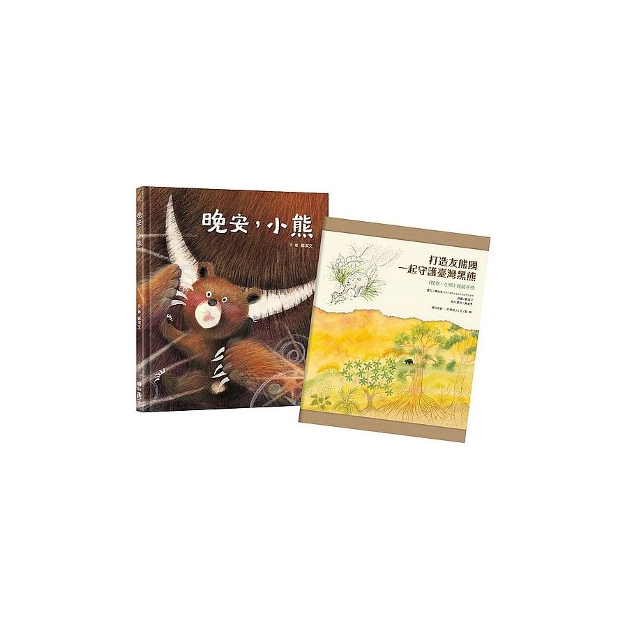 晚安，小熊(附《打造友熊國：一起守護台灣黑熊》親師手冊) | 拾書所