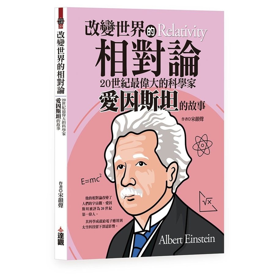 改變世界的相對論：20世紀最偉大的科學家愛因斯坦的故事 | 拾書所