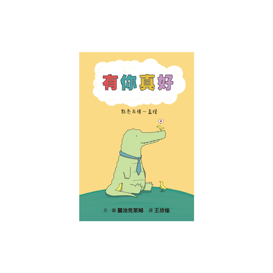 有你真好：點亮友情一盞燈 | 拾書所