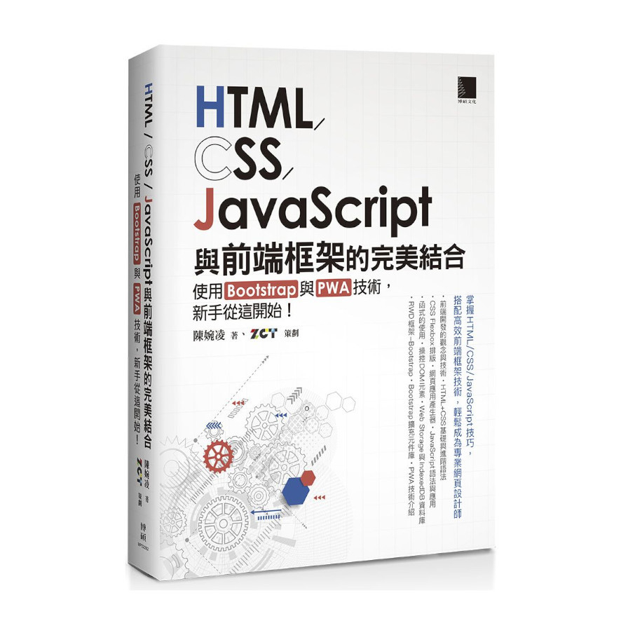 HTML/CSS/JavaScript與前端框架的完美結合：使用Bootstrap與PWA技術，新手從這開始！ | 拾書所