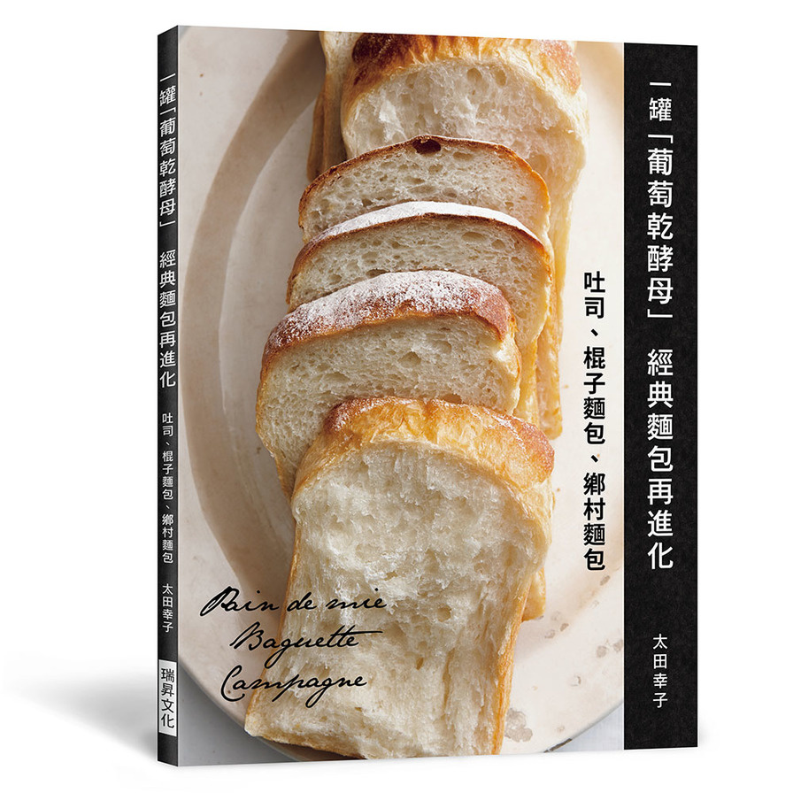 一罐葡萄乾酵母經典麵包再進化：吐司.棍子麵包.鄉村麵包 | 拾書所