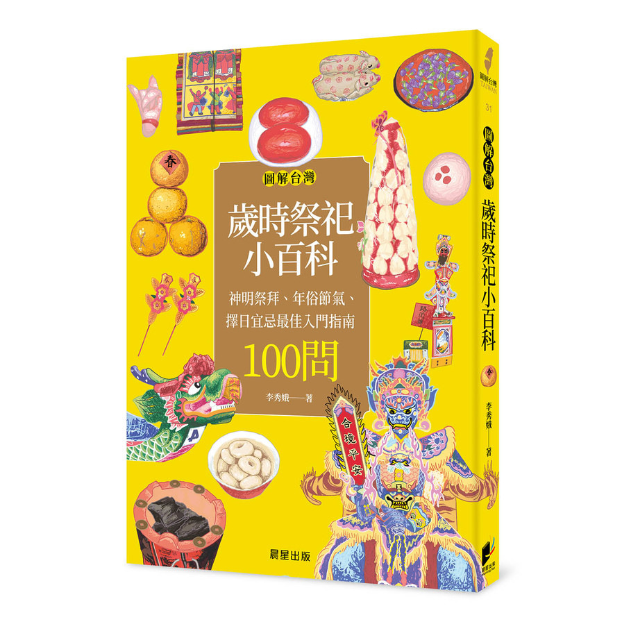 圖解台灣歲時祭祀小百科：神明祭拜.年俗節氣.擇日宜忌最佳入門指南100問 | 拾書所