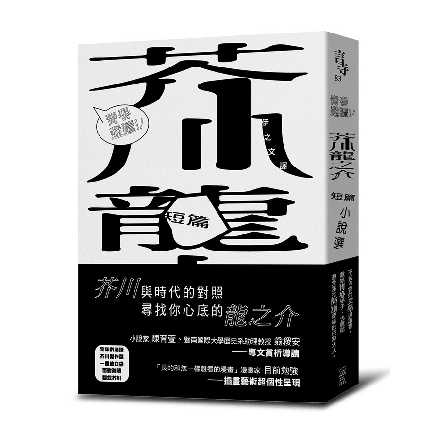 青春選讀！！芥川龍之介短篇小說選 | 拾書所