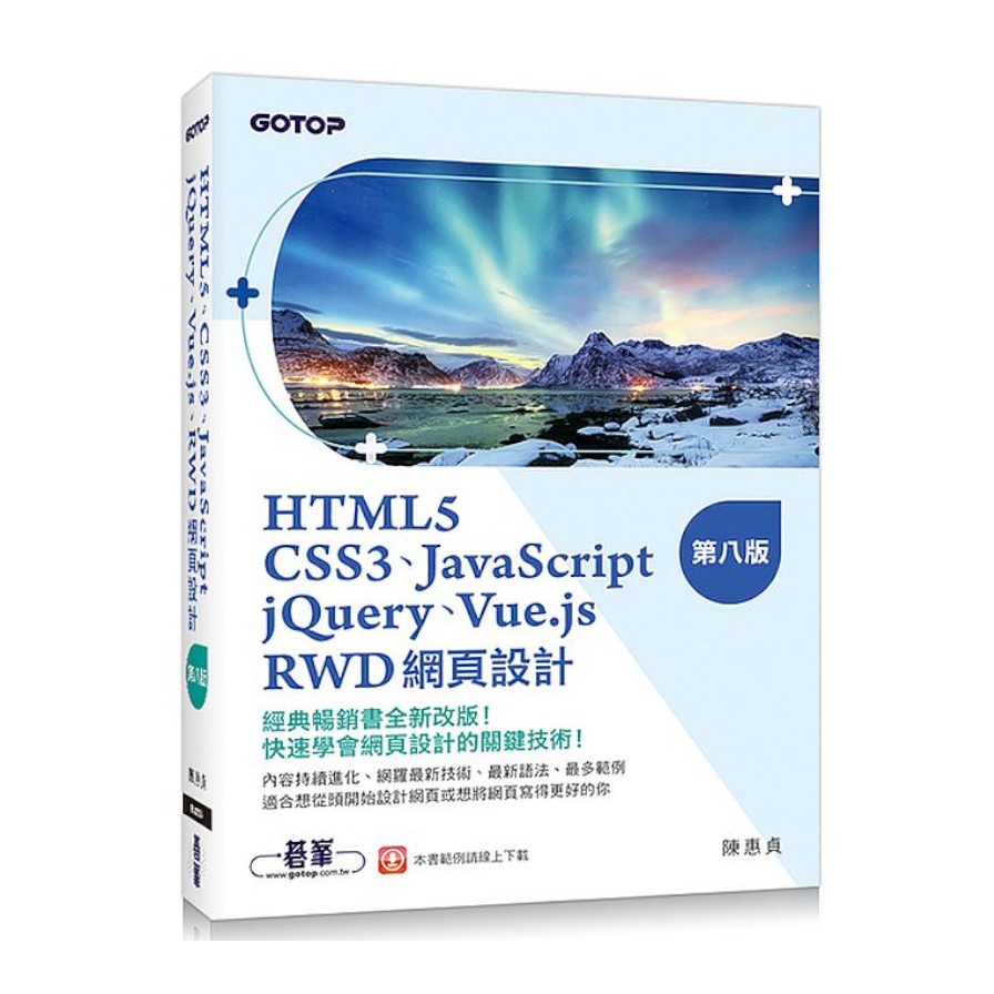 HTML5、CSS3、JavaScript、jQuery、Vue.js、RWD網頁設計(8版) | 拾書所