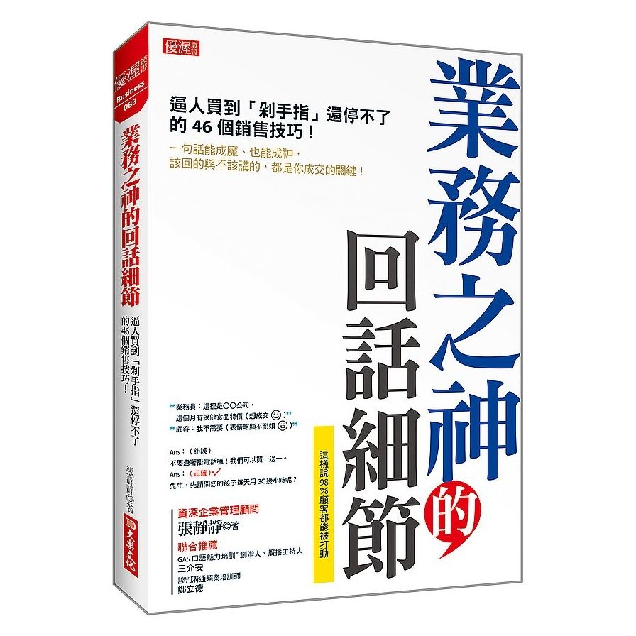 業務之神的回話細節：逼人買到「剁手指」還停不了的46個銷售技巧！ | 拾書所