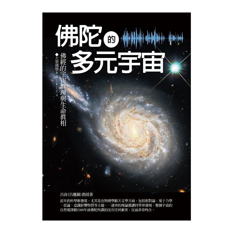 佛陀的多元宇宙：佛經的宇宙真理與生命真相 | 拾書所