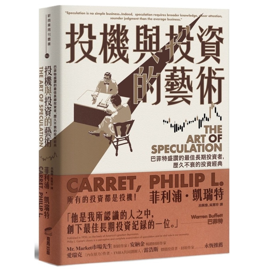 投機與投資的藝術：巴菲特盛讚的最佳長期投資者，歷久不衰的投資經典 | 拾書所