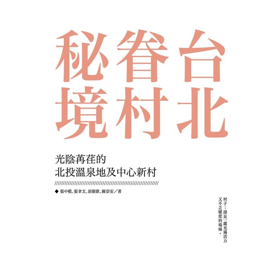 台北眷村秘境：光陰苒荏的北投溫泉地及中心新村 | 拾書所