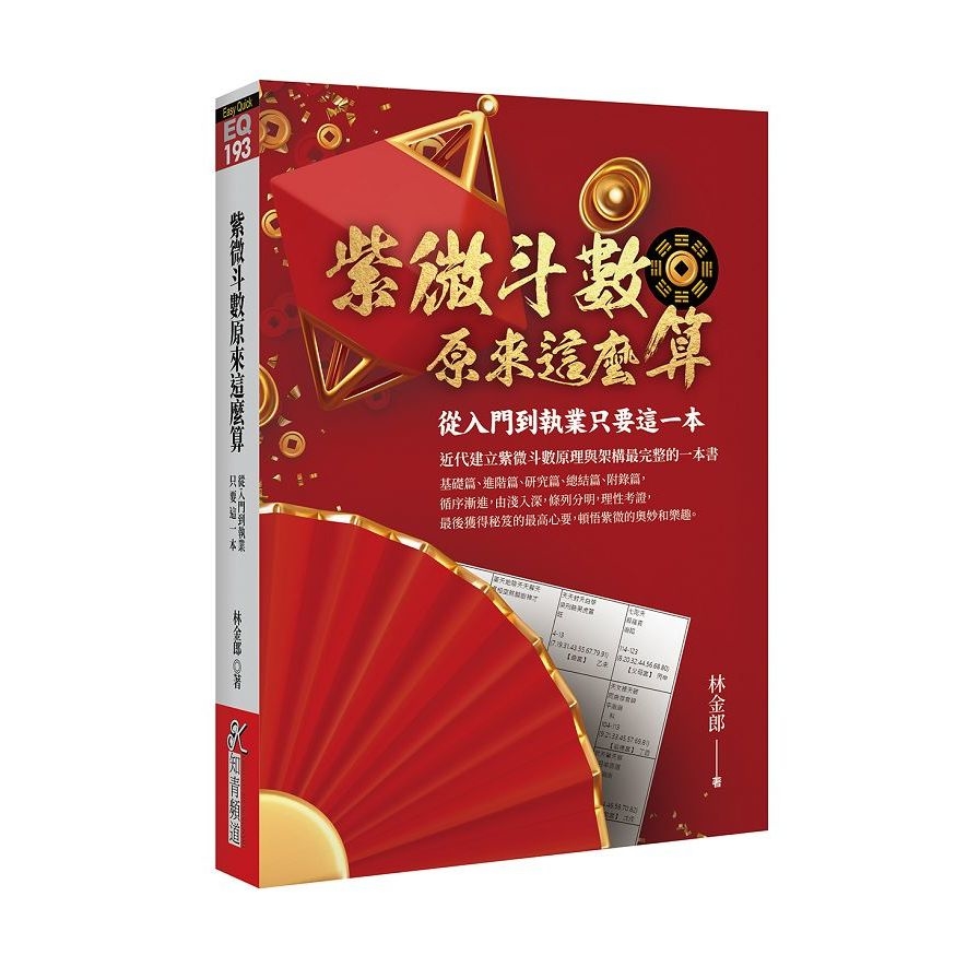 紫微斗數原來這麼算：從入門到執業只要這一本 | 拾書所