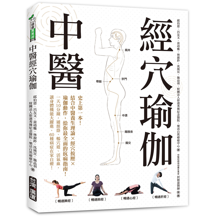 中醫經穴瑜伽：史上第一本！結合中醫養生理論×穴道按摩×瑜伽動作，給你最全面的抗病指南！ | 拾書所