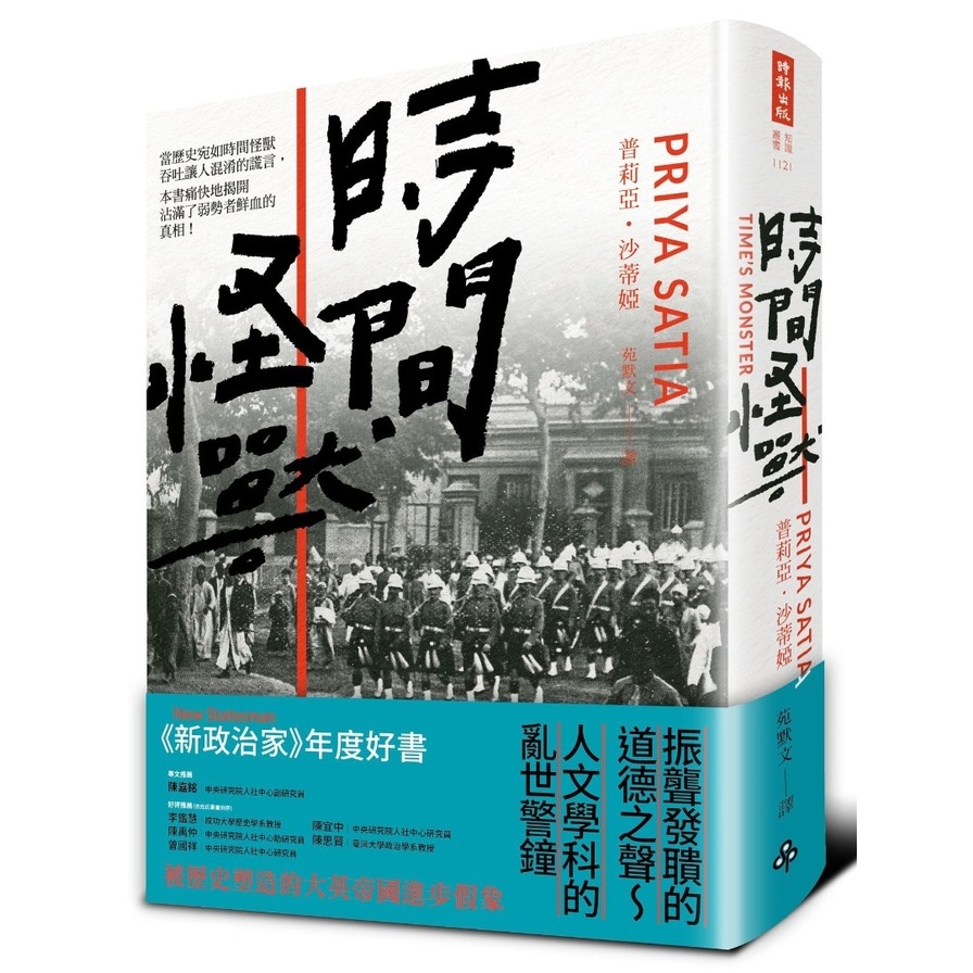 時間怪獸：被歷史塑造的大英帝國進步假象 | 拾書所