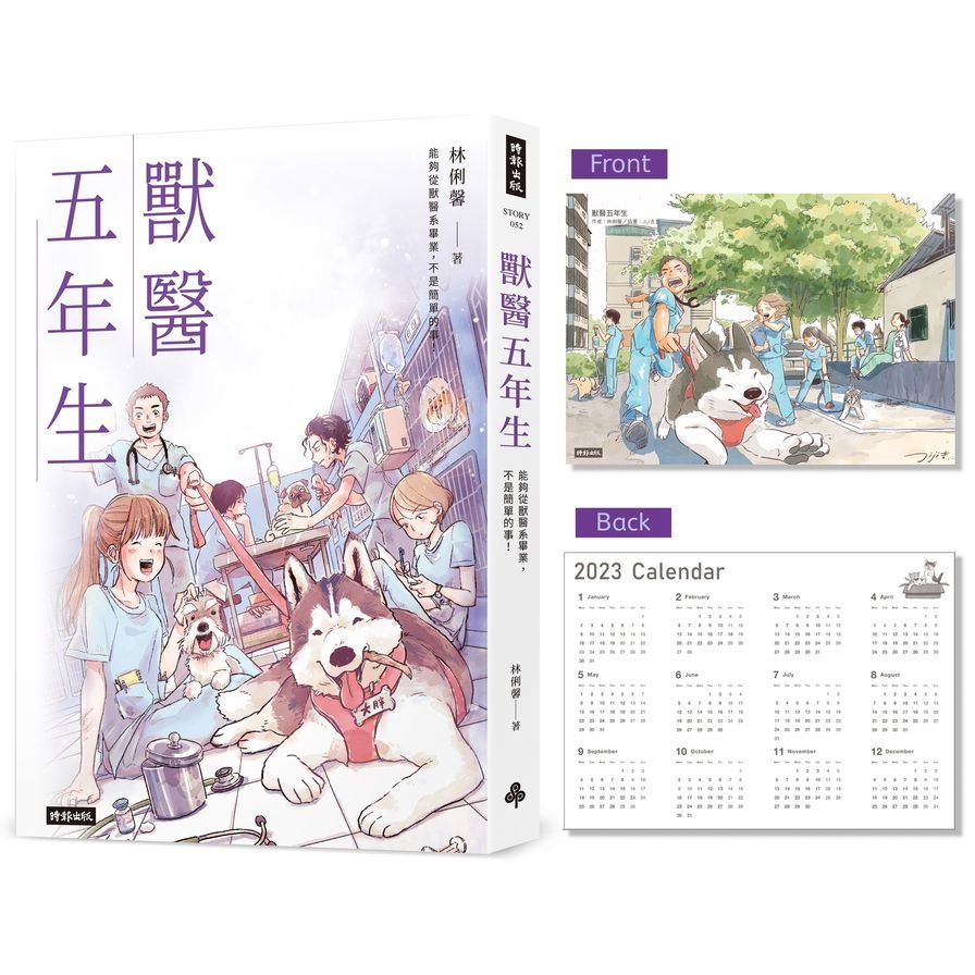 獸醫五年生(首刷限量2023年曆圖卡) | 拾書所