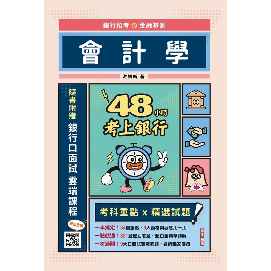 會計學【48小時考上銀行】(經典試題引領重點)(加碼附贈口面試技巧秘訣) | 拾書所