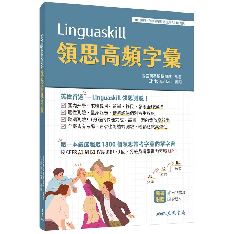 Linguaskill領思高頻字彙(附習題本附冊) | 拾書所