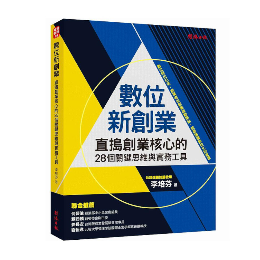 數位新創業：直搗創業核心的28個關鍵思維與實務工具 | 拾書所