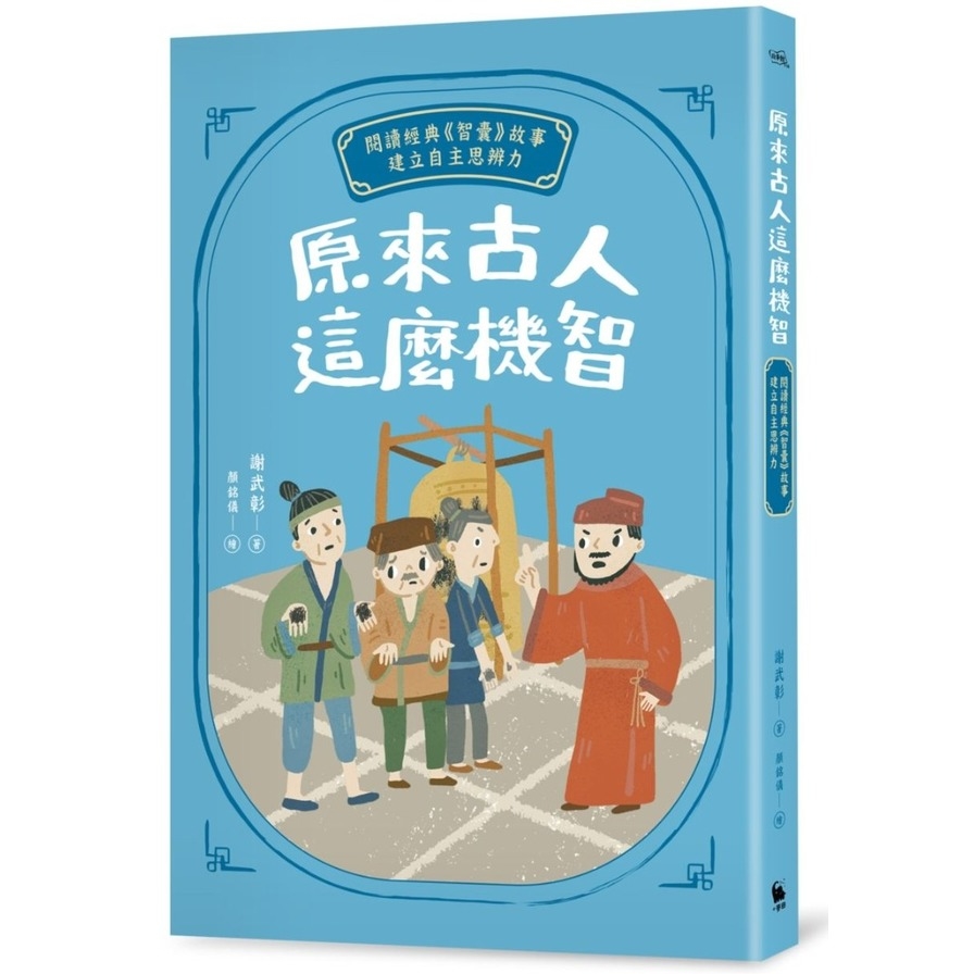 原來古人這麼機智：閱讀經典《智囊》故事，建立自主思辨力 | 拾書所