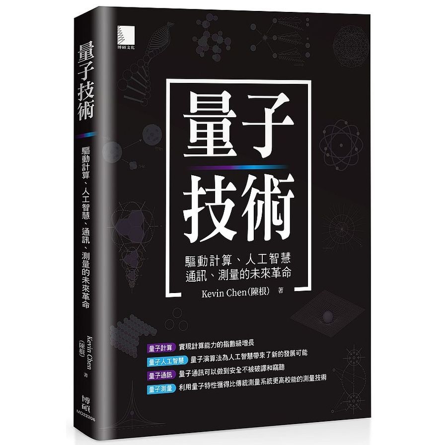 量子技術：驅動計算.人工智慧.通訊.測量的未來革命 | 拾書所