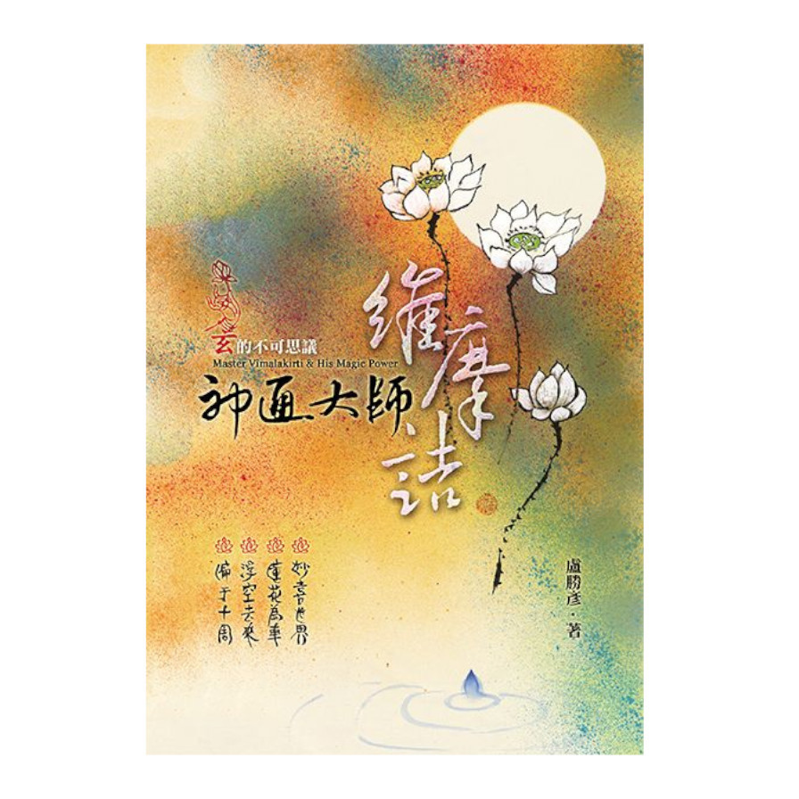 神通大師維摩詰：玄的不可思議 | 拾書所