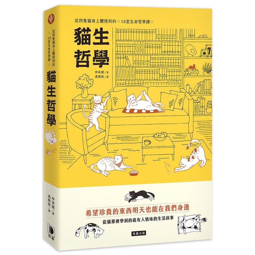 貓生哲學：從四隻貓身上體悟到的18堂生命哲學課 | 拾書所