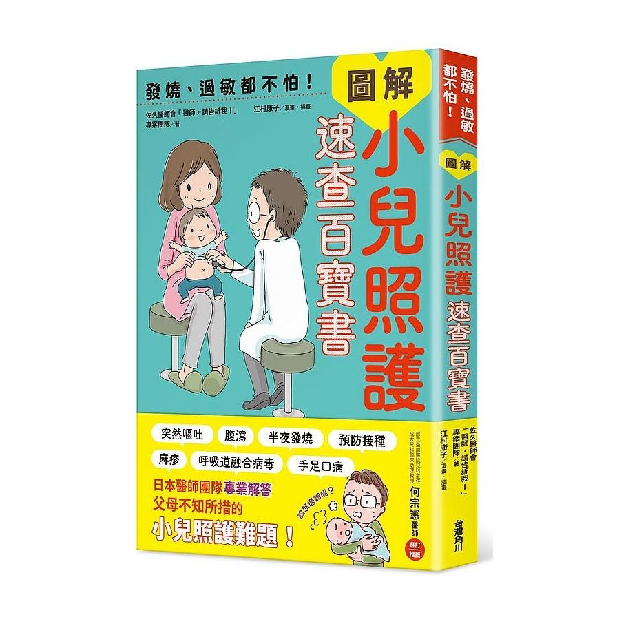 發燒、過敏都不怕！圖解小兒照護速查百寶書 | 拾書所