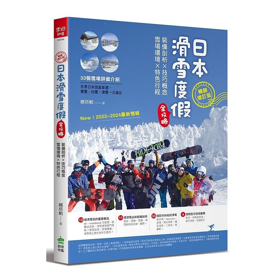 日本滑雪度假全攻略(暢銷增訂版)：裝備剖析ｘ技巧概念ｘ雪場環境ｘ特色行程 | 拾書所