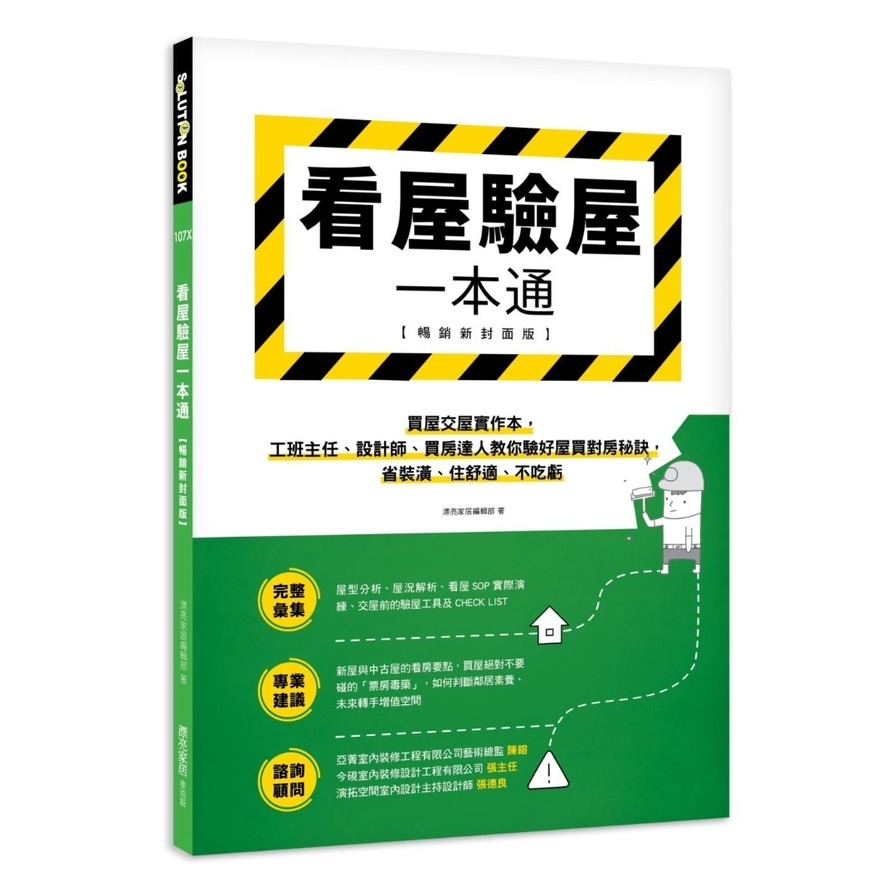 看屋驗屋一本通(暢銷新封面版)：買屋交屋實作本，工班主任.設計師.買房達人教你驗好屋買對房秘訣，省裝潢.住舒適.不吃虧 | 拾書所