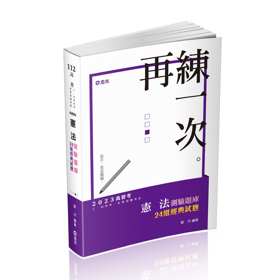 憲法測驗題庫：24組經典試題(高普特考)AB96 | 拾書所