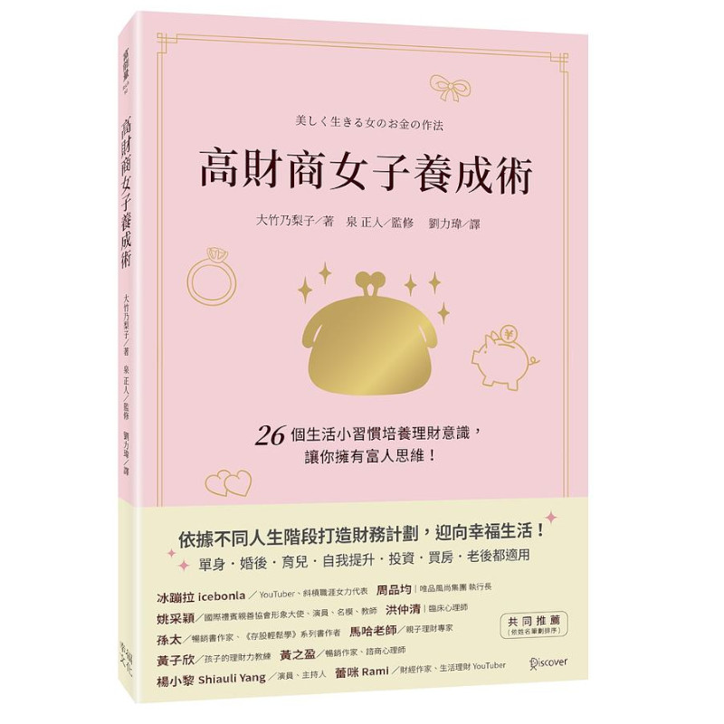 高財商女子養成術：26個生活小習慣培養理財意識，讓你擁有富人思維！ | 拾書所