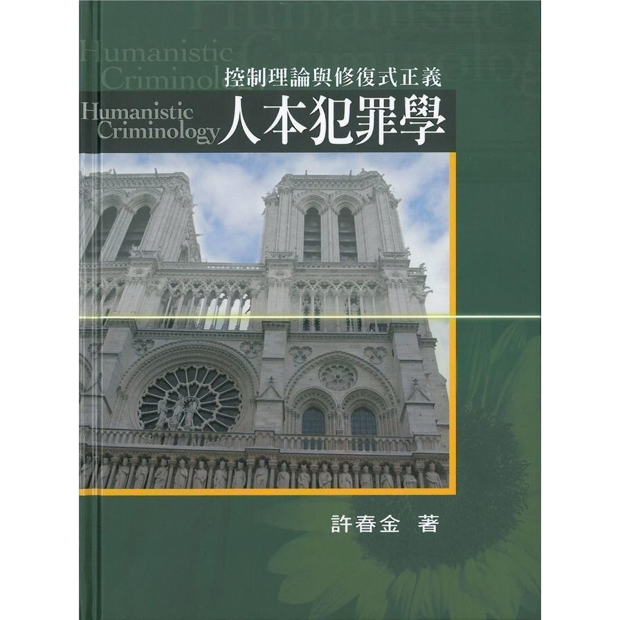 人本犯罪學(增訂3版) | 拾書所