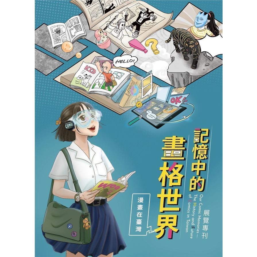 記憶中的畫格世界：漫畫在臺灣展覽專刊 | 拾書所