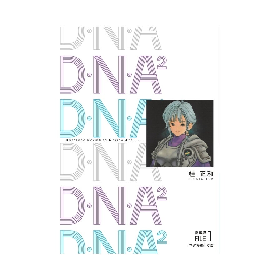 DNA2愛藏版(1) | 拾書所