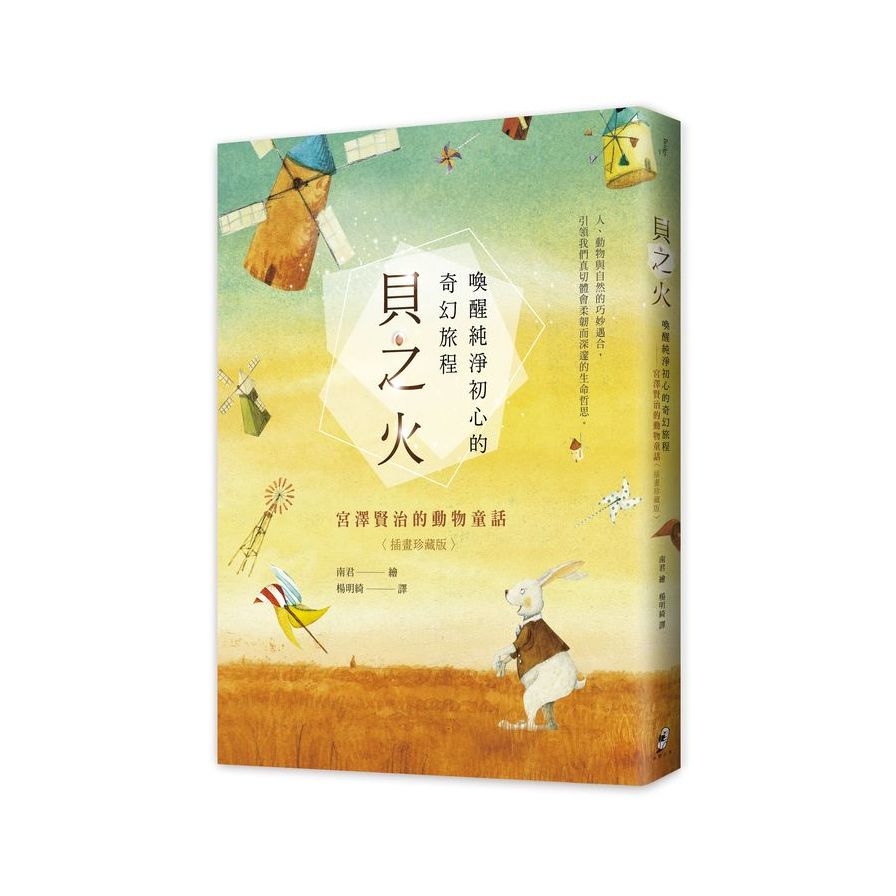 貝之火：喚醒純淨初心的奇幻旅程：宮澤賢治的動物童話【插畫珍藏版】(附贈「純淨初心」6張圖卡組) | 拾書所