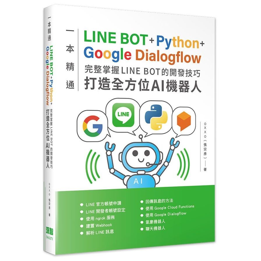 一本精通LINE BOT+Python+Google Dialogflow完整掌握LINE BOT的開發技巧打造全方位AI機器人 | 拾書所