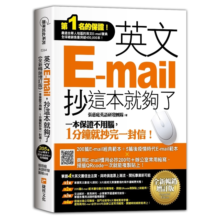 英文E-mail，抄這本就夠了(全新暢銷增訂版)(超值加碼205篇E-mail範本+商用E-mail慣用必抄200句+辦公室常用商務縮寫) | 拾書所