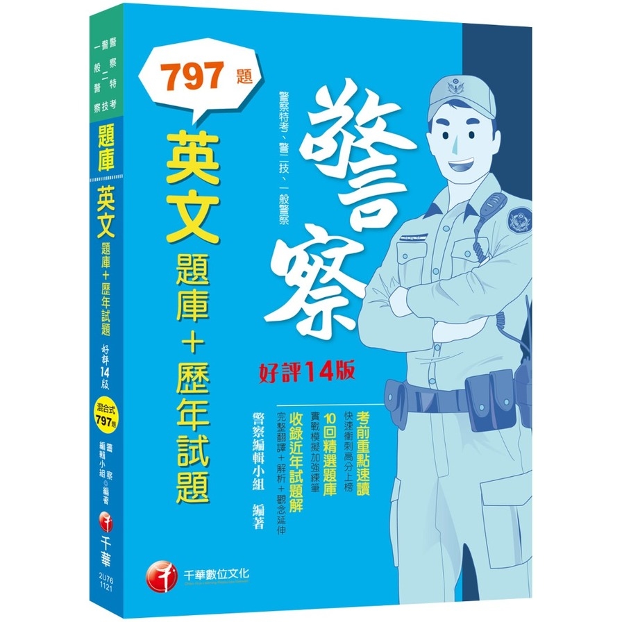 英文(題庫+歷年試題)(14版)(警察特考/警二技/一般警察) | 拾書所