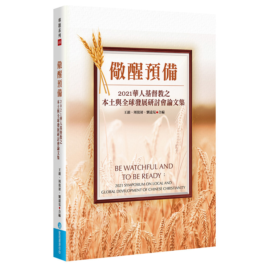 儆醒預備：2021華人基督教之本土與全球發展研討會論文集 | 拾書所