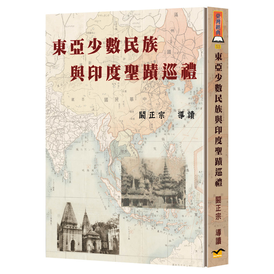 東亞少數民族與印度聖蹟巡禮(精裝) | 拾書所