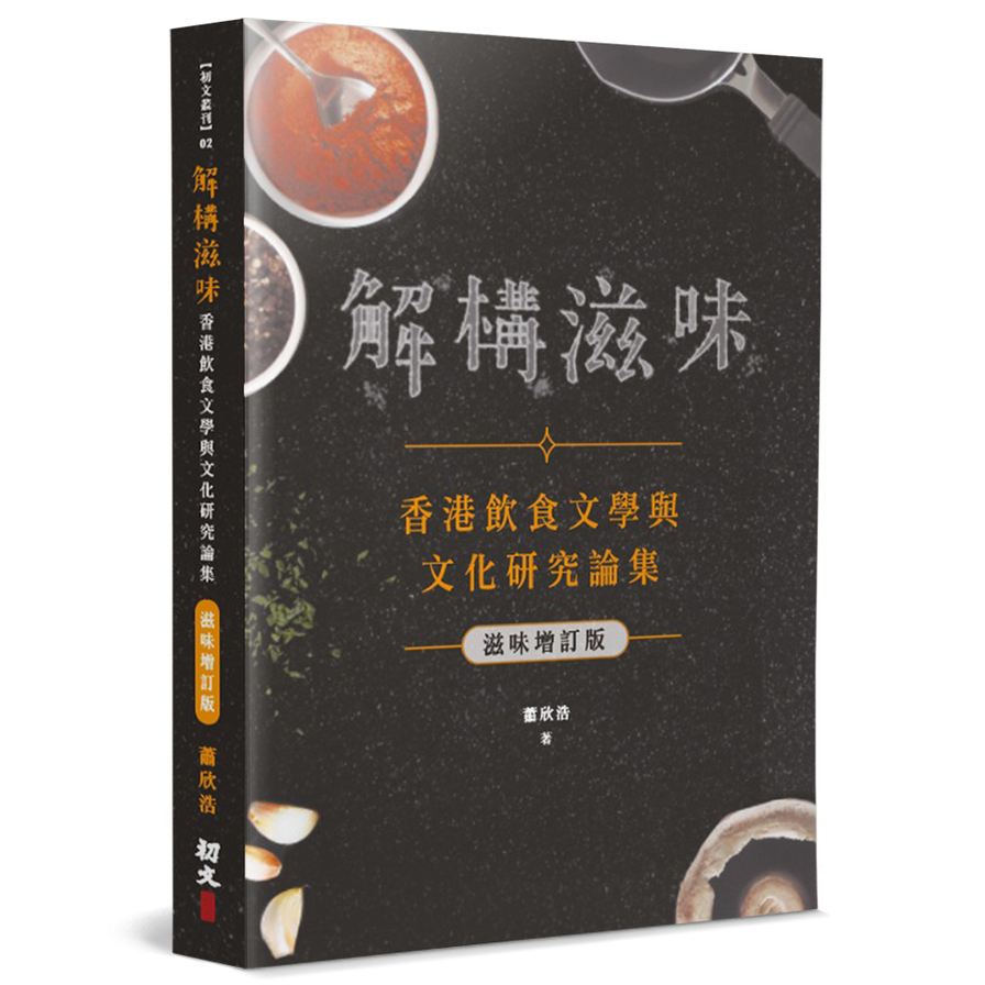 解構滋味：香港飲食文學與文化研究論集(滋味增訂版) | 拾書所