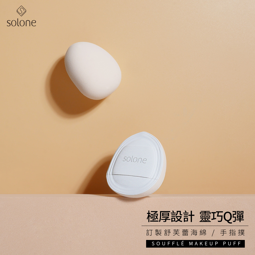 【滿$499再9折】Solone 訂製舒芙蕾海綿/手指撲(2入)_2