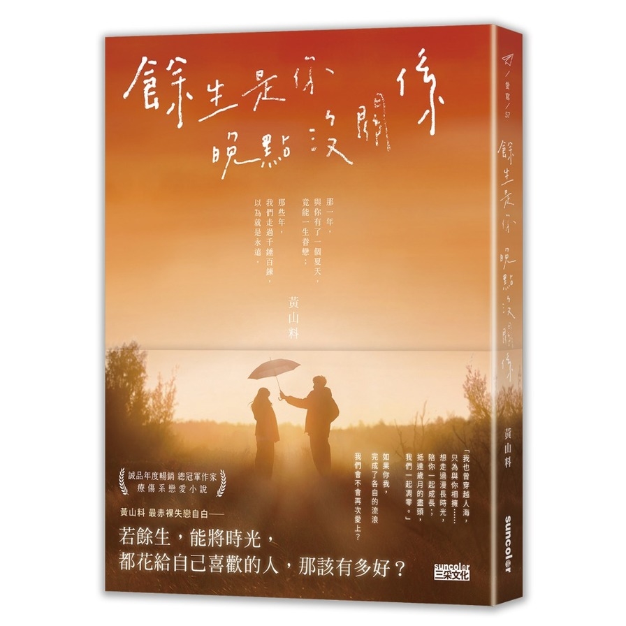 餘生是你．晚點沒關係 | 拾書所