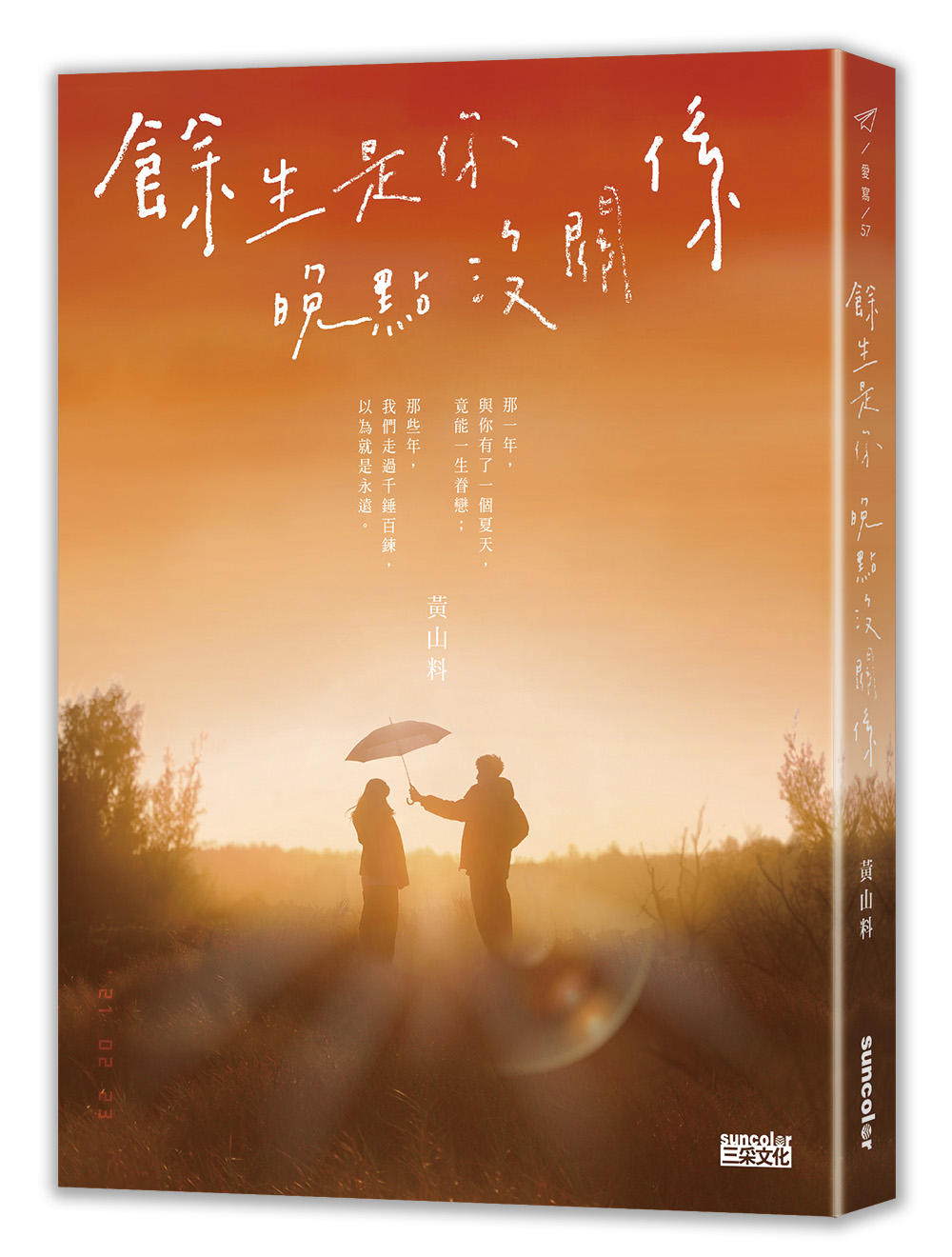 餘生是你．晚點沒關係_1