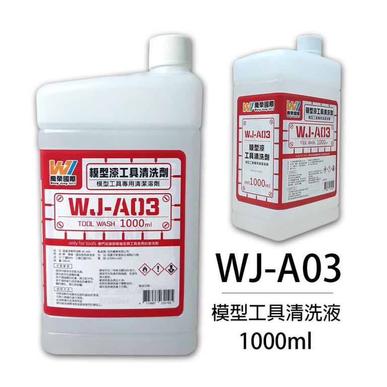 Wang Jung 模型專用塗料 WJ-A03 模型工具清洗液(大) 1000ml_0